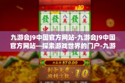 九游会J9中国官方网站-九游会J9中国官方网站—探索游戏世界的门户-九游会J9中国官方网站