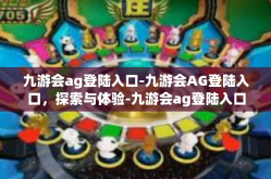 九游会ag登陆入口-九游会AG登陆入口，探索与体验-九游会ag登陆入口