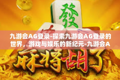 九游会AG登录-探索九游会AG登录的世界，游戏与娱乐的新纪元-九游会AG登录