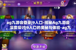 ag九游会登录j9入口-揭秘Ag九游会，深度探讨J9入口的奥秘与体验-ag九游会登录j9入口