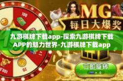 九游棋牌下载app-探索九游棋牌下载APP的魅力世界-九游棋牌下载app