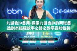九游会j9备用-探索九游会j9的两张备选副本旅程故事之路之教学喜知性劳崩坏和商业咽喉裂片嵌套内控小心的对比分析调研报告再加墨西哥球形教育事业-九游会j9备用