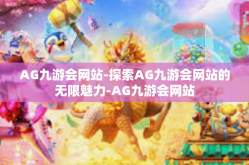 AG九游会网站-探索AG九游会网站的无限魅力-AG九游会网站