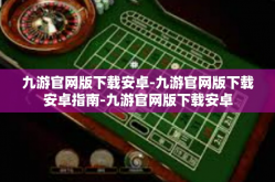 九游官网版下载安卓-九游官网版下载安卓指南-九游官网版下载安卓
