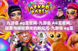 九游会 ag亚官网-九游会 AG亚官网，探索与体验游戏的新纪元-九游会 ag亚官网