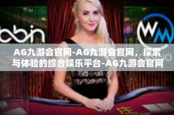 AG九游会官网-AG九游会官网，探索与体验的综合娱乐平台-AG九游会官网