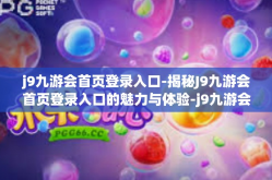 j9九游会首页登录入口-揭秘J9九游会首页登录入口的魅力与体验-j9九游会首页登录入口