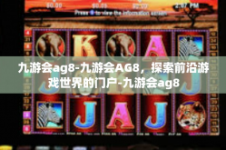 九游会ag8-九游会AG8，探索前沿游戏世界的门户-九游会ag8