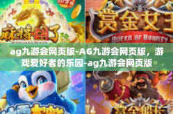ag九游会网页版-AG九游会网页版，游戏爱好者的乐园-ag九游会网页版