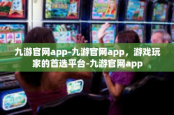 九游官网app-九游官网app，游戏玩家的首选平台-九游官网app