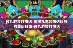 j9九游会打电话-揭秘九游会电话服务的背后故事-j9九游会打电话