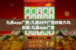 九游app广告-九游APP广告的魅力与影响-九游app广告