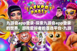 九游会app登录-探索九游会app登录的世界，游戏爱好者的首选平台-九游会app登录