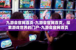 九游会官网首页-九游会官网首页，探索游戏世界的门户-九游会官网首页