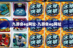 九游会ag网址-九游会ag网址