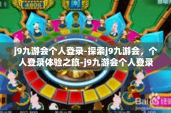 j9九游会个人登录-探索j9九游会，个人登录体验之旅-j9九游会个人登录