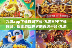 九游app下载官网下载-九游APP下载官网，探索游戏世界的首选平台-九游app下载官网下载