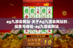 ag九游会网站-关于Ag九游会网站的探索与体验-ag九游会网站