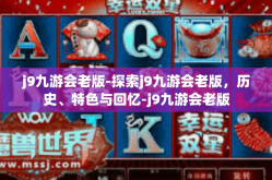 j9九游会老版-探索j9九游会老版，历史、特色与回忆-j9九游会老版