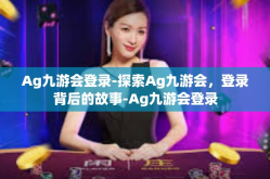 Ag九游会登录-探索Ag九游会，登录背后的故事-Ag九游会登录