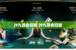 j9九游会旧版-j9九游会旧版