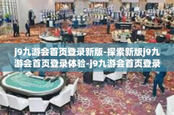 j9九游会首页登录新版-探索新版j9九游会首页登录体验-j9九游会首页登录新版