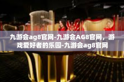 九游会ag8官网-九游会AG8官网，游戏爱好者的乐园-九游会ag8官网