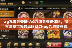 ag九游会登陆-AG九游会登陆体验，探索游戏世界的无限魅力-ag九游会登陆