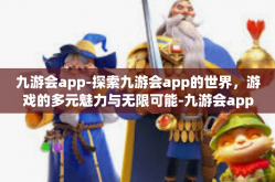 九游会app-探索九游会app的世界，游戏的多元魅力与无限可能-九游会app
