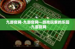 九游官网-九游官网—游戏玩家的乐园-九游官网