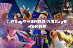 九游会ag亚洲集团官方-九游会ag亚洲集团官方