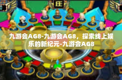九游会AG8-九游会AG8，探索线上娱乐的新纪元-九游会AG8