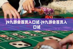 j9九游会首页入口试-j9九游会首页入口试