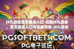 j9九游会首页登录入口-探索j9九游会，首页登录入口与无限可能-j9九游会首页登录入口