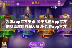 九游app官方安卓-关于九游App官方的安卓应用的深入探讨-九游app官方安卓