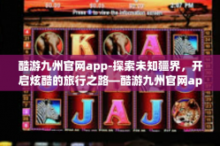 酷游九州官网app-探索未知疆界，开启炫酷的旅行之路—酷游九州官网app全新体验之旅-酷游九州官网app