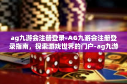 ag九游会注册登录-AG九游会注册登录指南，探索游戏世界的门户-ag九游会注册登录