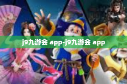 j9九游会 app-j9九游会 app
