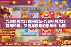 九游棋牌大厅官网论坛-九游棋牌大厅官网论坛，交流与乐趣的聚集地-九游棋牌大厅官网论坛