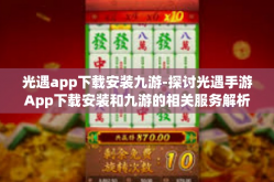 光遇app下载安装九游-探讨光遇手游App下载安装和九游的相关服务解析-光遇app下载安装九游