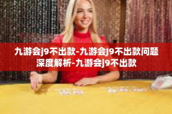 九游会j9不出款-九游会J9不出款问题深度解析-九游会j9不出款