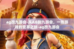 ag改九游会-从AG到九游会，一场游戏的变革之旅-ag改九游会
