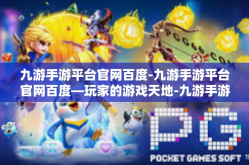 九游手游平台官网百度-九游手游平台官网百度—玩家的游戏天地-九游手游平台官网百度