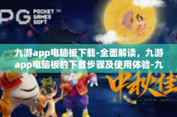 九游app电脑板下载-全面解读，九游app电脑板的下载步骤及使用体验-九游app电脑板下载