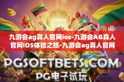 九游会ag真人官网ios-九游会AG真人官网IOS体验之旅-九游会ag真人官网ios