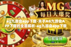 ag九游会app下载-关于AG九游会APP下载的全面解析-ag九游会app下载