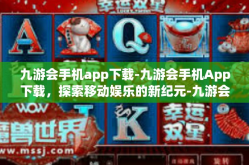 九游会手机app下载-九游会手机App下载，探索移动娱乐的新纪元-九游会手机app下载