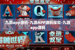 九游app源码-九游APP源码探究-九游app源码