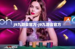 J9九游会官方-J9九游会官方