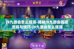 j9九游会怎么提现-揭秘J9九游会提现流程与技巧-j9九游会怎么提现